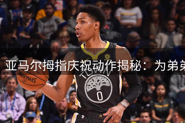 亚马尔拇指庆祝动作揭秘：为弟弟生日献礼