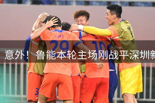 意外！鲁能本轮主场刚战平深圳新鹏城，就在9月6日官宣换帅