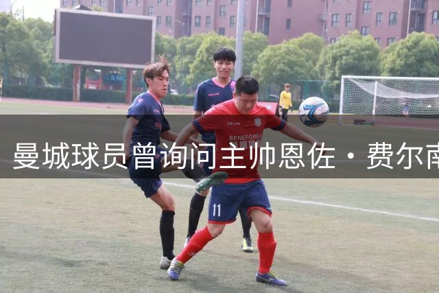 曼城球员曾询问主帅恩佐·费尔南德斯是否加盟