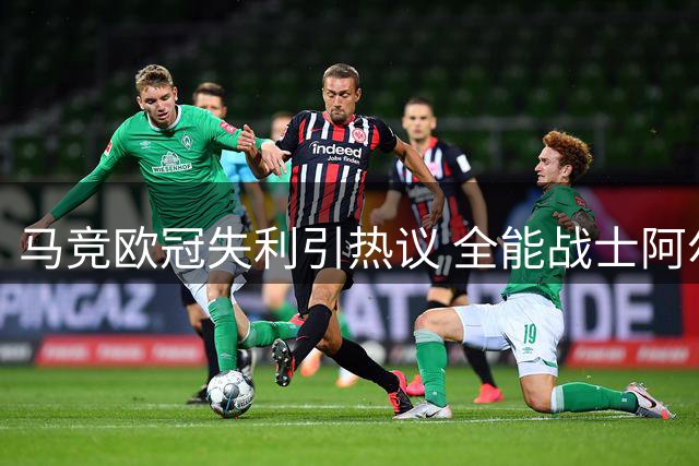 马竞欧冠失利引热议 全能战士阿尔瓦雷斯成焦点