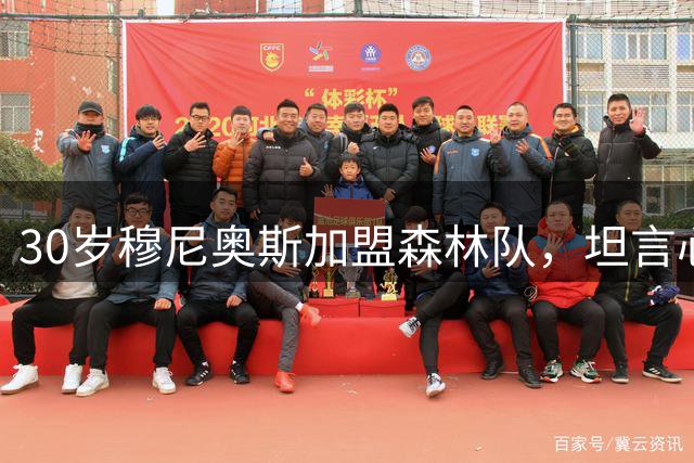 30岁穆尼奥斯加盟森林队，坦言心态积极专注团队目标