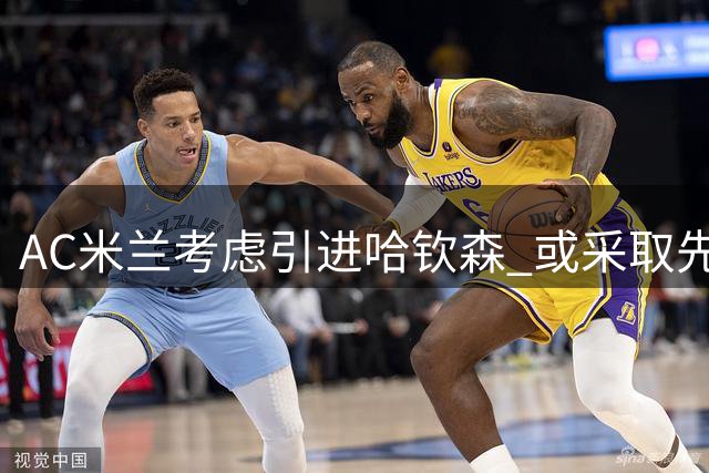 AC米兰考虑引进哈钦森 或采取先租后买方案